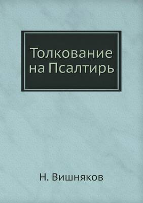 Book cover for Толкование на Псалтирь