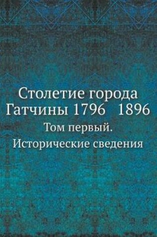 Cover of Столетие города Гатчины 1796 1896