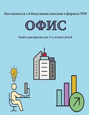 Book cover for &#1050;&#1085;&#1080;&#1075;&#1072;-&#1088;&#1072;&#1089;&#1082;&#1088;&#1072;&#1089;&#1082;&#1072; &#1076;&#1083;&#1103; 2-&#1093; &#1083;&#1077;&#1090;&#1085;&#1080;&#1093; &#1076;&#1077;&#1090;&#1077;&#1081; (&#1054;&#1092;&#1080;&#1089;)