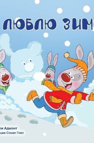 Cover of I Love Winter (Russian Children's Book)