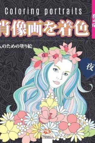 Cover of 肖像画を着色 -第4巻 - 夜- Coloring portraits