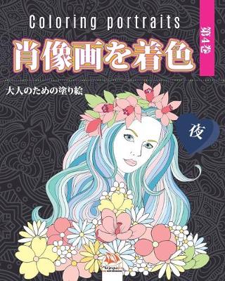 Cover of 肖像画を着色 -第4巻 - 夜- Coloring portraits