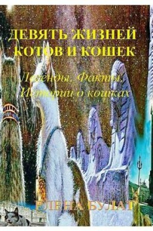 Cover of Девять Жизней Котов и Кошек