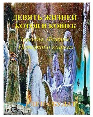Cover of Девять Жизней Котов и Кошек