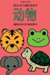 Book cover for 适合2岁儿童的涂色书 (动物)