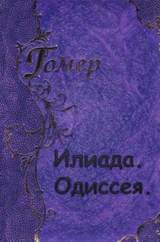 Cover of Iliada Odisseya