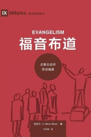 Cover of 福音布道 (Evangelism) (Chinese)
