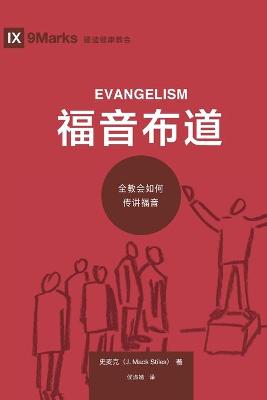 Book cover for 福音布道 (Evangelism) (Chinese)