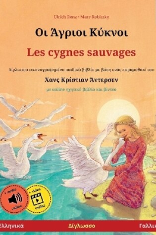 Cover of Οι Άγριοι Κύκνοι - Les cygnes sauvages (Ελληνικά - Γαλλικά)