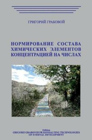 Cover of Normirovanie Sostava Himicheskih Jelementov Koncentraciej Na Chiclah