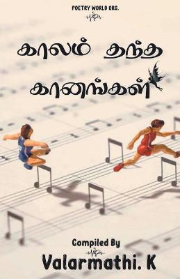 Book cover for Kaalam Thantha Gaanangal