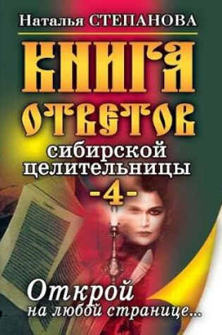 Cover of Книга ответов сибирской целительницы-4