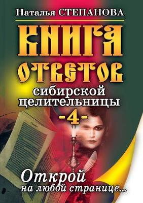 Book cover for Книга ответов сибирской целительницы-4