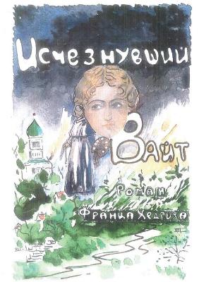 Book cover for Исчезнувший Вайт