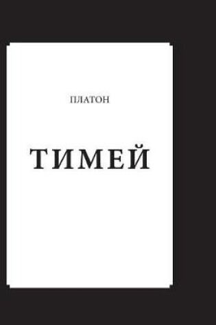 Cover of Timaeus