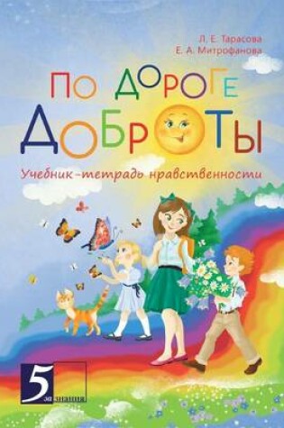 Cover of По дороге доброты