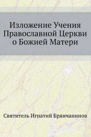 Cover of Изложение Учения Православной Церкви о Б&#1086