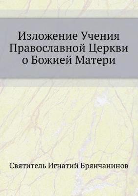Book cover for Изложение Учения Православной Церкви о Б&#1086
