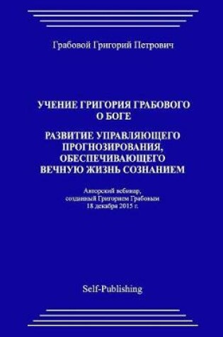 Cover of Uchenie Grigoriya Grabovogo O Boge. Razvitie Upravlyayuthego Prognozirovaniya, Obespechivayuthego Vechnuyu Zhiznj Soznaniem