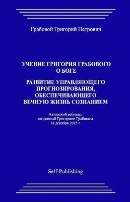 Book cover for Uchenie Grigoriya Grabovogo O Boge. Razvitie Upravlyayuthego Prognozirovaniya, Obespechivayuthego Vechnuyu Zhiznj Soznaniem