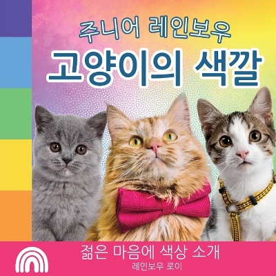 Book cover for 주니어 레인보우, 고양이의 색깔