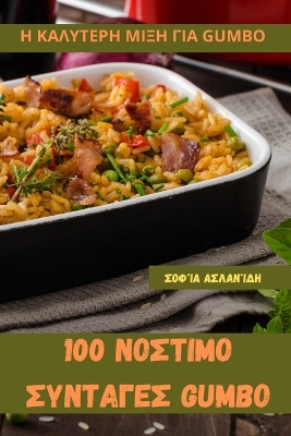 Cover of 100 &#925;&#927;&#931;&#932;&#921;&#924;&#927; &#931;&#933;&#925;&#932;&#913;&#915;&#917;&#931; Gumbo