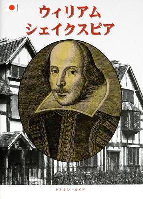 Book cover for William Shakespeare - Japanese