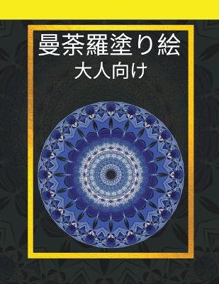 Book cover for 大人のためのマンダラ塗り絵