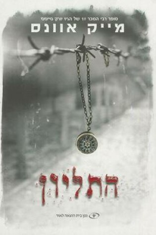 Cover of The Locket (Hebrew)