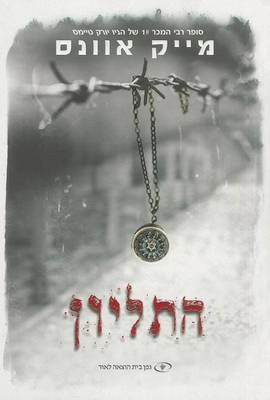 Book cover for The Locket (Hebrew)