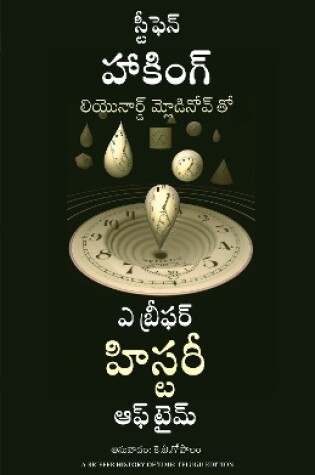 Cover of A Briefer History of Time (Telugu)