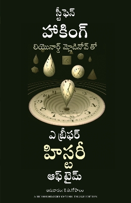 Book cover for A Briefer History of Time (Telugu)
