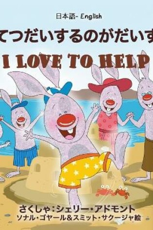 Cover of I Love to Help (Japanese English Bilingual Book for Kids)