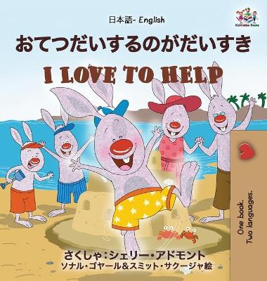 Book cover for I Love to Help (Japanese English Bilingual Book for Kids)