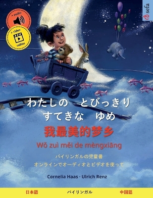 Book cover for わたしの　とびっきり　すてきな　ゆめ - 我最美的梦乡 (日本語 - 中国語)