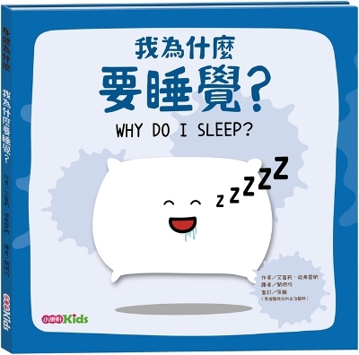 Book cover for Why Do I Sleep？