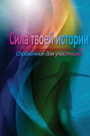 Cover of The Power of Your Story Participant Manual (Russian)