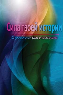 Book cover for The Power of Your Story Participant Manual (Russian)