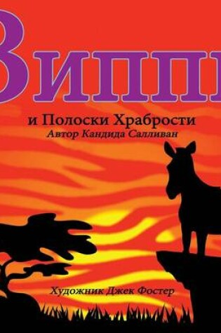 Cover of &#1047;&#1080;&#1087;&#1087;&#1080; &#1080; &#1055;&#1086;&#1083;&#1086;&#1089;&#1082;&#1080; &#1061;&#1088;&#1072;&#1073;&#1088;&#1086;&#1089;&#1090;&#1080;