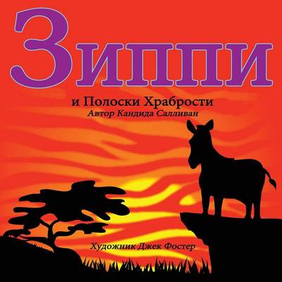 Book cover for &#1047;&#1080;&#1087;&#1087;&#1080; &#1080; &#1055;&#1086;&#1083;&#1086;&#1089;&#1082;&#1080; &#1061;&#1088;&#1072;&#1073;&#1088;&#1086;&#1089;&#1090;&#1080;