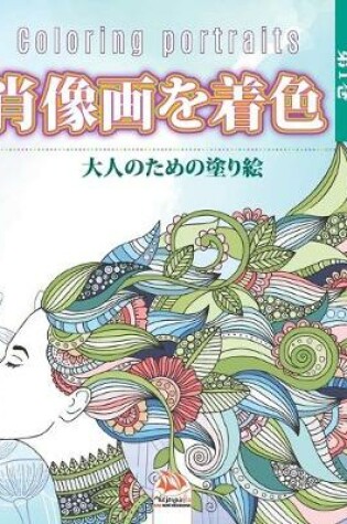 Cover of 肖像画を着色 -第1巻 - Coloring portraits