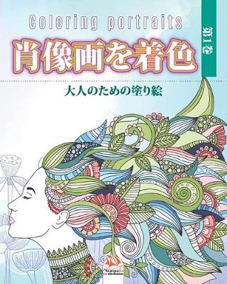 Book cover for 肖像画を着色 -第1巻 - Coloring portraits