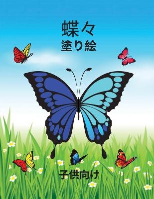 Book cover for 子供のための蝶の塗り絵