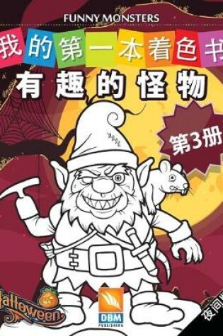Cover of 有趣的怪物 - Funny Monsters - 第3册 - 夜间版