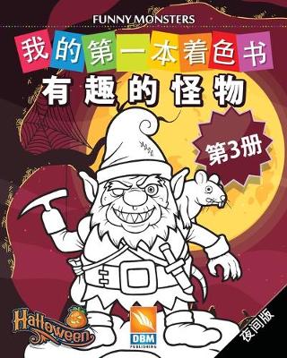 Book cover for 有趣的怪物 - Funny Monsters - 第3册 - 夜间版