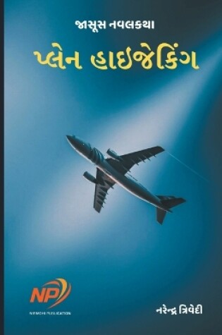 Cover of પ્લેન હાઇજેકિંગ