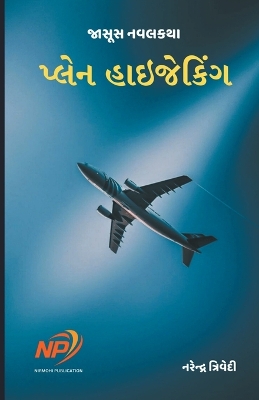 Book cover for પ્લેન હાઇજેકિંગ