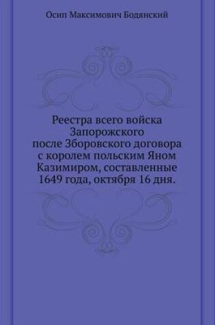 Cover of Реестра всего войска Запорожского после &#1047