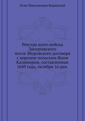 Book cover for Реестра всего войска Запорожского после &#1047