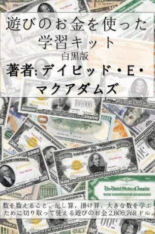 Cover of 遊びのお金を使った学習キット